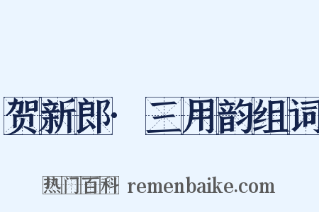 贺新郎·三用韵组词是什么意思的图片